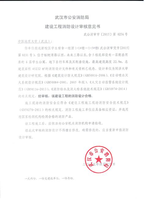 获得《武汉市公安消防局建设工程消防设计审核意见书》。-中国地质大学新校区建设指挥部
