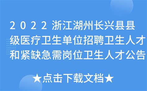 2022浙江湖州长兴县县级医疗卫生单位招聘卫生人才和紧缺急需岗位卫生人才公告【42人】