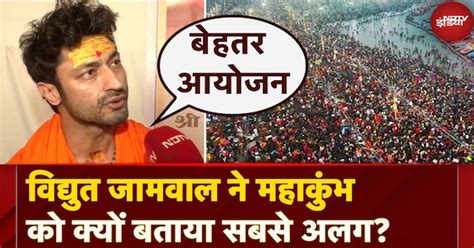 Mahakumbh 2025: परिवार संग महाकुंभ पहुंचे Bollywood Actor Vidyut Jamwal ...