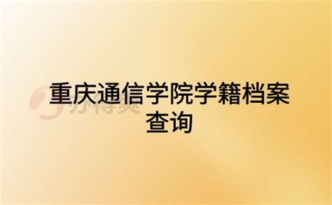 重庆个人档案所在地查询方式_档案整理网