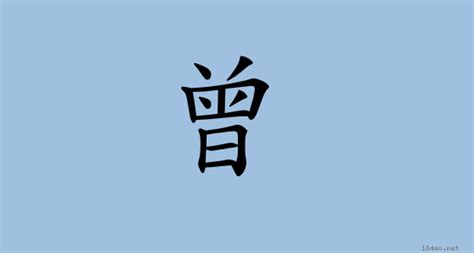This kanji "曾" means "formerly"