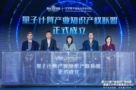 中国第一个！百度联合北京量子院发起量子计算产业知识产权联盟 | 雷峰网