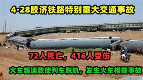 「事故案例」（2008年）428胶济铁路特别重大交通事故-千里眼视频-搜狐视频