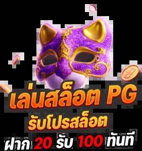 ปลายทางหลักของเกมสล็อตในประเทศไทย รับทุนแบบ PG100