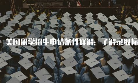 出国留学 各国对年龄的限定 - 知乎