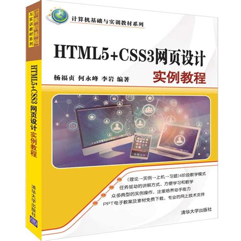 清华大学出版社-图书详情-《HTML5与CSS网页设计基础(第5版)》