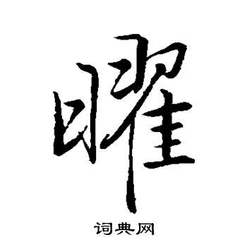 曜=日翟: 漢字筆順辞書/Kanji Stroke Order Dictionary for Associative Learning