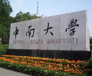 中南大学自考官网