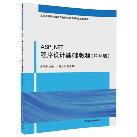 清华大学出版社-图书详情-《ASP.NET程序设计基础教程（C#版）》