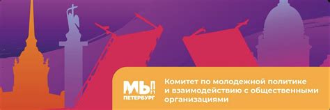 Комитет по молодежной политике | Санкт-Петербург был и остается центром ...