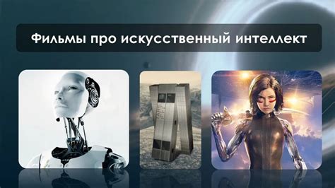 Фильмы про искусственный интеллект
