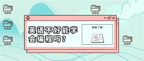 英语不好可以学编程吗？ - 知乎