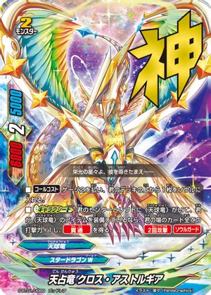 天占竜 クロス・アストルギア カード情報｜カードリスト ｜ フューチャーカード バディファイト公式サイト