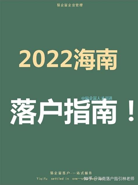 2022海南 落户指南! - 知乎