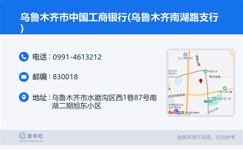 ☎️乌鲁木齐市中国工商银行(乌鲁木齐南湖路支行)：0991-4613212 | 查号吧 📞