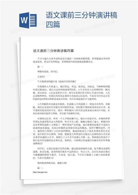 语文课前三分钟演讲稿四篇Word模板下载_编号oakewxxo_熊猫办公