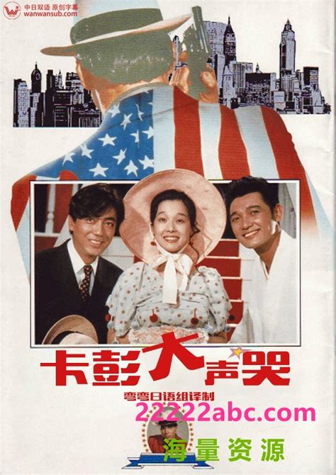 1985日本喜剧动作《卡波涅痛哭》HD1080P.中日双字1080p|4k高清-迅雷下载-59资讯网