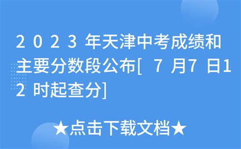 2023年天津中考成绩和主要分数段公布[7月7日12时起查分]