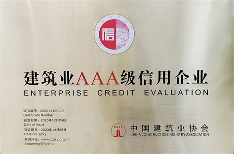 2019年被中国建筑业协会授予全国建筑AAA级信用企业_福建星原建设工程发展有限公司
