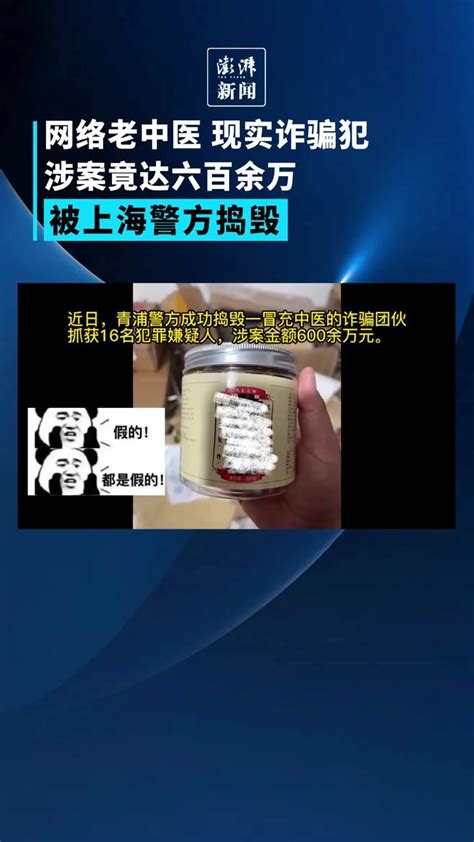上海警方捣毁一“老中医”诈骗团伙，涉案金额达六百余万元_凤凰网视频_凤凰网