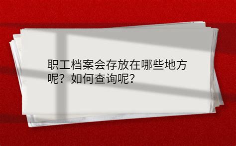 在职职工的个人档案怎么样查询？档案查询须知！-档案查询网