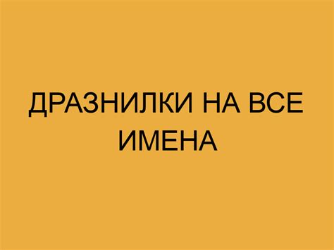 Дразнилки На Все Имена