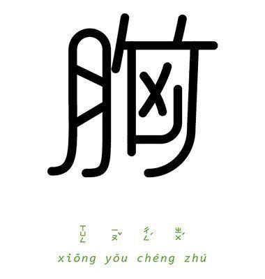 以成语为主题的字体创作-Chen Chiao-Yu《字以为释-成语实验室计画》-字体视界