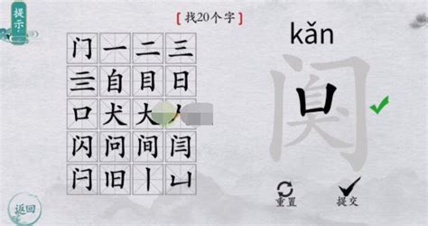 离谱的汉字阒找20个字怎么过?阒找20个字通关攻略-皮皮游戏网