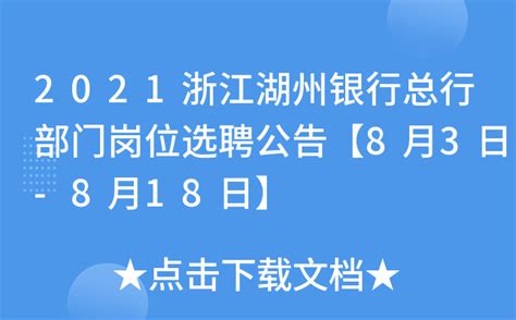 2021浙江湖州银行总行部门岗位选聘公告【8月3日-8月18日】