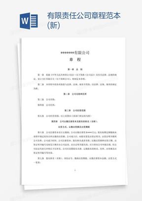 有限责任公司公司章程Word模板下载_熊猫办公