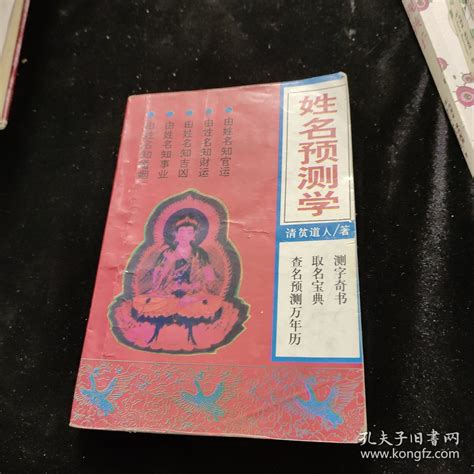 姓名预测学_南山居士_孔夫子旧书网