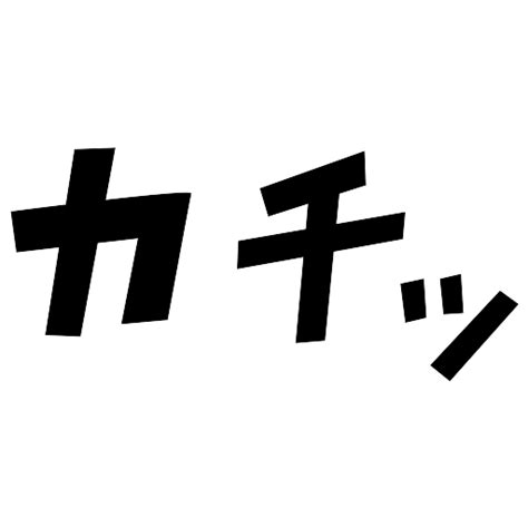 カチッ – マンガ文字素材dddFont