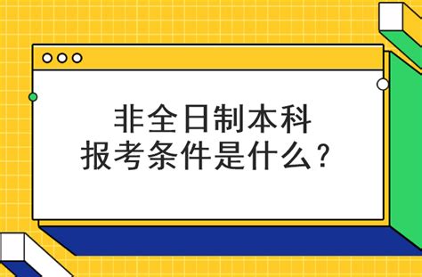 考研科普丨在职研究生=非全日制研究生？全日制VS非全日制 - 知乎