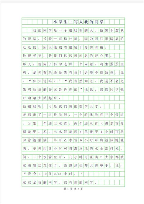 2019年小学生三年级写人作文400字-我的同学_文档之家