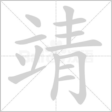 "靖" 的详细解释 汉语字典