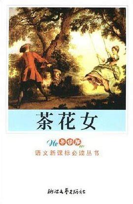 茶花女(2004年浙江文艺出版社出版社出版小仲马编著图书)_360百科