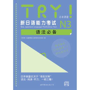 《TRY！新日语能力考试N3语法必备（日本原版） [New Japanese Language Proficiency Test]》([日 ...