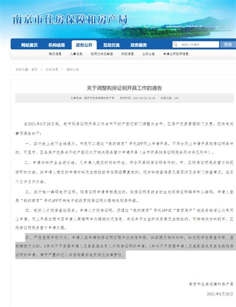 南京发布“新规”：购房证明造假将“连累”家庭成员_杭州网