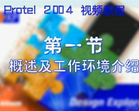 Protel DXP 2004 PCB电路设计软件视频_电子线路_视频教程