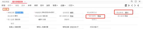 银行存取单_财务管理_巨灵鸟ERP教程-巨灵鸟