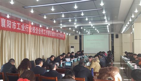 襄阳市工业行业校企合作工作委员会2015年工作年会在我校召开-汽车工程学院新