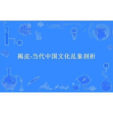 揭皮-当代中国文化乱象剖析_百度百科