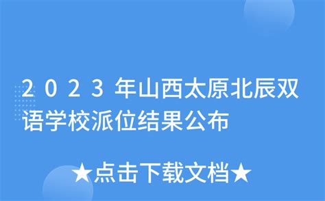 2023年山西太原北辰双语学校派位结果公布