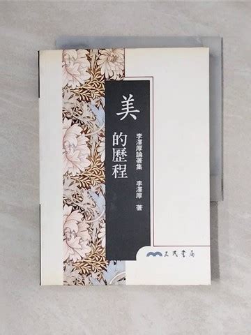 【書寶二手書T1／歷史_XX8】美的歷程_李澤厚推薦 | 台灣樂天市場 | LINE購物