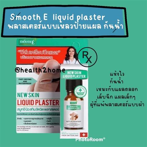 Smooth E ฟิล์มเคลือบปิดแผล กันน้ำ แห้งเร็ว skin liquid plaster 8 ml ...