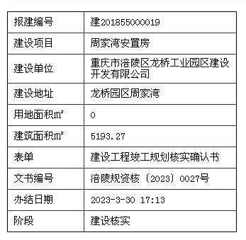 建设工程竣工规划核实确认书_重庆市涪陵区人民政府
