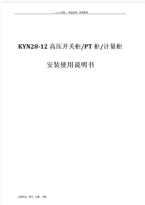 KYN28-12型-高压开关柜pt柜计量柜使用说明书 - 360文档中心