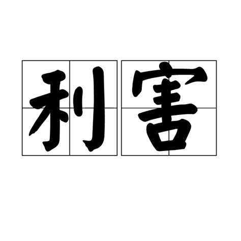 「利害関係」の意味とは？「利害関係者」や具体例・英語表現も解説 | TRANS.Biz