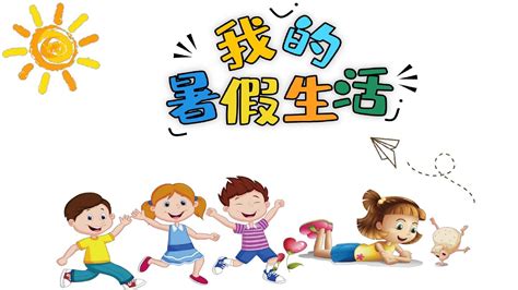 我的暑假生活(小学篇)_word文档免费下载_文档大全