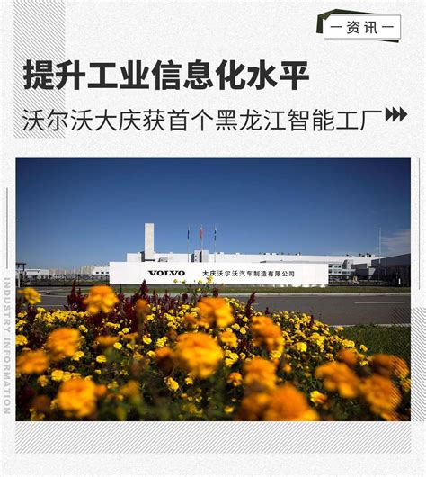 沃尔沃汽车大庆工厂成为黑龙江省首个智能工厂 - 沃尔沃汽车集团中国区 –新闻中心